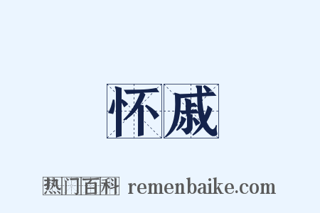怀戚是什么意思的图片
